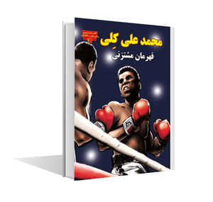 محمد علی کلی، قهرمان مشتزنی