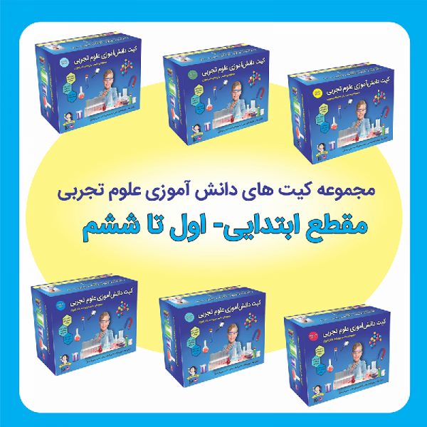 کیت های دانش آموزی علوم تجربی اول تا ششم دبستان