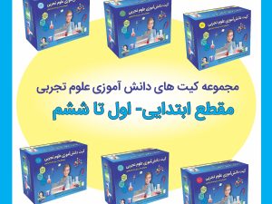 کیت دانش آموزی علوم تجربی پایه اول تا ششم