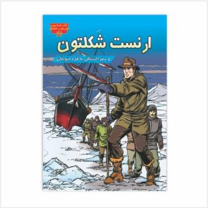 ارنست شکلتون و سفر اکتشافی به قاره جنوبگان
