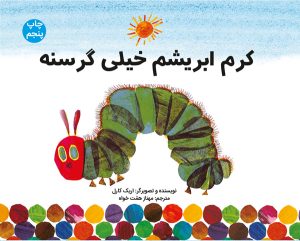 کرم ابریشم خیلی گرسنه