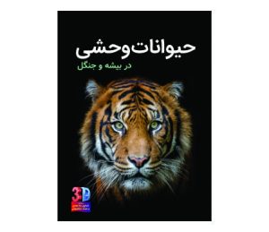 مجموعه کتابهای سه بعدی همراه با عینک