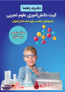 کیت دانش آموزی علوم تجربی پنجم دبستان