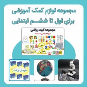 مجموعه لوازم کمک آموزشی اول تا ششم ابتدایی (1-6)