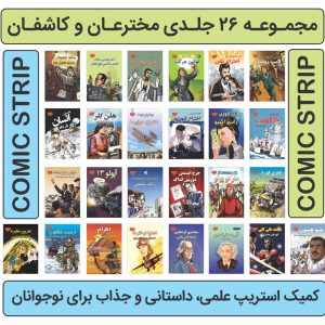 مجموعه مخترعان و کاشفان، دوره 26 جلدی