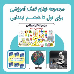 مجموعه لوازم کمک آموزشی اول تا ششم ابتدایی (1-6)