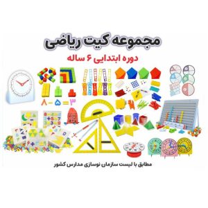 کیت آموزش ریاضی اول تا ششم ابتدایی
