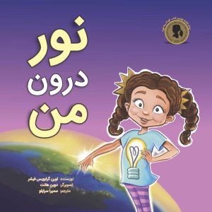 نور درون من