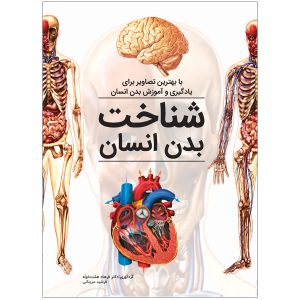 کتاب شناخت بدن انسان برای نوجوانان