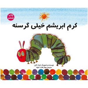 کرم ابریشم خیلی گرسنه