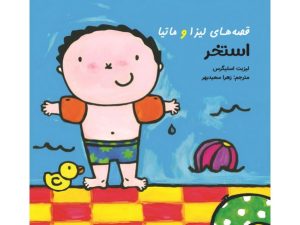 قصه‌ های لیزا و ماتیا، استخر