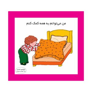 من می‌توانم به همه کمک کنم