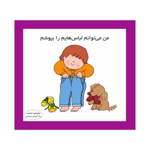 من می‌توانم لباس هایم را بپوشم