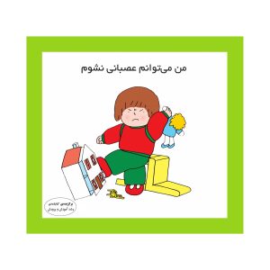 من می توانم عصبانی نشوم
