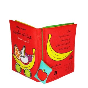 کتاب پارچه ای قرمز و گرد و شیرین