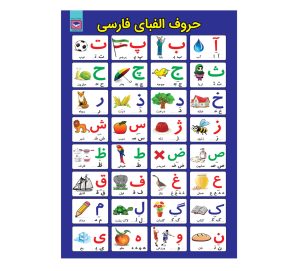 پوستر آموزش حروف الفبای فارسی