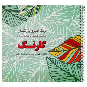 کتاب رنگ آمیزی بزرگسالان، گلرنگ
