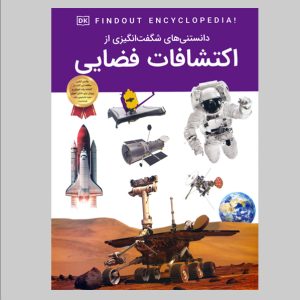 دانستنی های شگفت انگیزی از اکتشافات فضایی