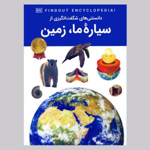 دانستنی های شگفت انگیزی از سیاره ما، زمین