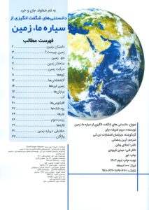 دانستنی های شگفت انگیزی از سیاره ما، زمین