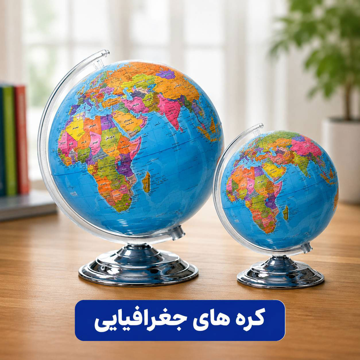 کره های جغرافیایی