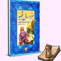 هزار سال قصه