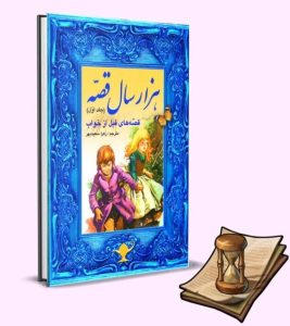 هزار سال قصه