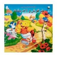 خرگوش و لاک پشت
